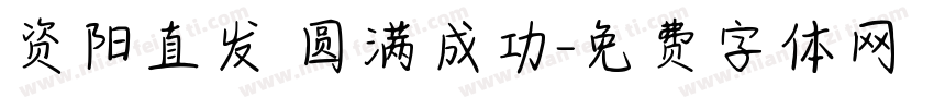 资阳直发 圆满成功字体转换